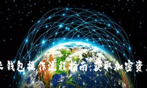 TPWallet波长钱包操作流程指南:获取加密资产的最佳实践