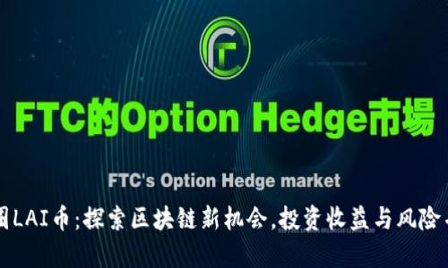 币圈LAI币:探索区块链新机会,投资收益与风险并存