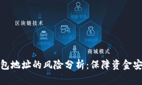 tpwallet发送钱包地址的风险分析:保障资金安全的方法与建议