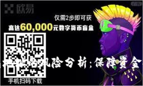 tpwallet发送钱包地址的风险分析:保障资金安全的方法与建议