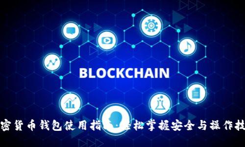 加密货币钱包使用指南:轻松掌握安全与操作技巧