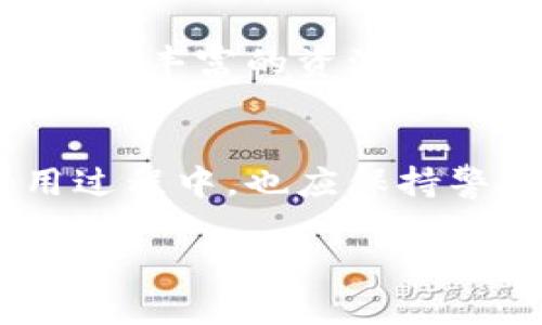 在加密货币日益流行的今天，选择一个合适的钱包存储您的数字资产显得尤为重要。特别是像PIG币这样较为小众的加密货币，选择正确的存储方式将直接影响到投资的安全性和便捷性。那么，PIG币应该存在哪里呢？在这篇文章中，我们将针对TPWallet进行深入探讨，同时提示用户特别需要注意的安全与便利性的问题。

什么是TPWallet？
TPWallet是一种多功能数字资产钱包，旨在为用户提供安全、便捷的加密货币管理解决方案。它支持多种不同的加密货币，用户可以轻松进行存储、交易以及管理，适合普通用户和专业投资者。TPWallet的用户界面友好，普通用户也能轻松上手，适合所有类型的加密货币爱好者。

PIG币的特点
PIG币作为一种特殊的加密货币，不仅有其独特的技术背景和目标，还是许多人投资的选择。通常，PIG币的使用主要集中在某些特定的应用场景中，与其他主流加密货币相比，它可能更适合于小规模投资和社区支持。

TPWallet的优势
在众多钱包中，TPWallet以其独特的优点吸引了许多用户。首先，它支持多种加密货币，这意味着用户不需要在不同的钱包之间反复转换。而且，TPWallet还提供了较高的安全性，采用了现代加密技术，极大程度地保护用户的资产不被盗取。此外，TPWallet的交易速度飞快，可以让用户在极短的时间内完成交易，从而提高交易效率。

如何将PIG币存入TPWallet？
将PIG币存入TPWallet的步骤非常简单。首先，您需要下载并安装TPWallet客户端，注册并创建您的账户。完成注册后，您可以在钱包界面中找到“添加币种”的选项，然后选择PIG币进行添加。接下来，您只需将您的PIG币地址填写在交易平台的提现地址中，就可以开始存储PIG币了。

整体安全性分析
当提到加密货币的存储时，安全性是每个投资者都必须考虑的因素。TPWallet在安全性方面提供了一系列的措施，从数据加密到双因素认证，确保用户的资产安全。此外，TPWallet还定期进行系统更新，以防范潜在的安全漏洞。

经验分享与建议
作为一个长期涉及加密货币市场的投资者，我个人认为选择一个好的钱包至关重要。在我的经验中，任何一个钱包都存在一定的风险，尤其是小众币种。在TPWallet中存放PIG币时，我建议用户定期检查钱包的安全性，并备份好相关的登录信息和助记词。这样在遇到意外情况时，您可以轻松恢复您的账户。

关于交易的便利性
在TPWallet中，当您需要进行交易时，只需几步就可以完成整个过程，这为用户带来了极大的便利。在许多情况下，快速的交易速度意味着您可以买入或卖出在合适的时机，从而获得更高的收益。而如果钱包的使用非常复杂，可能会导致您错过一些良机。

社区支持的重要性
在选择加密货币钱包时，社区的支持也非常重要。TPWallet有活跃的用户群体，并且有完善的支持论坛，用户在遇到问题时，可以向社区寻求帮助。这样的良好互动不仅提供了丰富的资源，也使得钱包的使用更加便捷。

总结与未来展望
总之，选择将PIG币存放在哪里是每个投资者都需要认真思考的问题。TPWallet凭借其多功能、安全性及便利性，成为了一个值得推荐的钱包选项。当然，用户在选择和使用过程中，也应保持警惕，不断学习和适应市场的变化。这是我作为投资者的经验总结，也希望对新手用户有所帮助。随着加密货币市场的不断变化，未来还会出现更多的选择和机会，敬请关注。

如何安全存储PIG币？TPWallet值得一试！