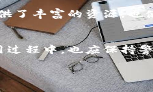 在加密货币日益流行的今天，选择一个合适的钱包存储您的数字资产显得尤为重要。特别是像PIG币这样较为小众的加密货币，选择正确的存储方式将直接影响到投资的安全性和便捷性。那么，PIG币应该存在哪里呢？在这篇文章中，我们将针对TPWallet进行深入探讨，同时提示用户特别需要注意的安全与便利性的问题。

什么是TPWallet？
TPWallet是一种多功能数字资产钱包，旨在为用户提供安全、便捷的加密货币管理解决方案。它支持多种不同的加密货币，用户可以轻松进行存储、交易以及管理，适合普通用户和专业投资者。TPWallet的用户界面友好，普通用户也能轻松上手，适合所有类型的加密货币爱好者。

PIG币的特点
PIG币作为一种特殊的加密货币，不仅有其独特的技术背景和目标，还是许多人投资的选择。通常，PIG币的使用主要集中在某些特定的应用场景中，与其他主流加密货币相比，它可能更适合于小规模投资和社区支持。

TPWallet的优势
在众多钱包中，TPWallet以其独特的优点吸引了许多用户。首先，它支持多种加密货币，这意味着用户不需要在不同的钱包之间反复转换。而且，TPWallet还提供了较高的安全性，采用了现代加密技术，极大程度地保护用户的资产不被盗取。此外，TPWallet的交易速度飞快，可以让用户在极短的时间内完成交易，从而提高交易效率。

如何将PIG币存入TPWallet？
将PIG币存入TPWallet的步骤非常简单。首先，您需要下载并安装TPWallet客户端，注册并创建您的账户。完成注册后，您可以在钱包界面中找到“添加币种”的选项，然后选择PIG币进行添加。接下来，您只需将您的PIG币地址填写在交易平台的提现地址中，就可以开始存储PIG币了。

整体安全性分析
当提到加密货币的存储时，安全性是每个投资者都必须考虑的因素。TPWallet在安全性方面提供了一系列的措施，从数据加密到双因素认证，确保用户的资产安全。此外，TPWallet还定期进行系统更新，以防范潜在的安全漏洞。

经验分享与建议
作为一个长期涉及加密货币市场的投资者，我个人认为选择一个好的钱包至关重要。在我的经验中，任何一个钱包都存在一定的风险，尤其是小众币种。在TPWallet中存放PIG币时，我建议用户定期检查钱包的安全性，并备份好相关的登录信息和助记词。这样在遇到意外情况时，您可以轻松恢复您的账户。

关于交易的便利性
在TPWallet中，当您需要进行交易时，只需几步就可以完成整个过程，这为用户带来了极大的便利。在许多情况下，快速的交易速度意味着您可以买入或卖出在合适的时机，从而获得更高的收益。而如果钱包的使用非常复杂，可能会导致您错过一些良机。

社区支持的重要性
在选择加密货币钱包时，社区的支持也非常重要。TPWallet有活跃的用户群体，并且有完善的支持论坛，用户在遇到问题时，可以向社区寻求帮助。这样的良好互动不仅提供了丰富的资源，也使得钱包的使用更加便捷。

总结与未来展望
总之，选择将PIG币存放在哪里是每个投资者都需要认真思考的问题。TPWallet凭借其多功能、安全性及便利性，成为了一个值得推荐的钱包选项。当然，用户在选择和使用过程中，也应保持警惕，不断学习和适应市场的变化。这是我作为投资者的经验总结，也希望对新手用户有所帮助。随着加密货币市场的不断变化，未来还会出现更多的选择和机会，敬请关注。

如何安全存储PIG币？TPWallet值得一试！