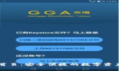 tpwallet首页：安全便捷的数