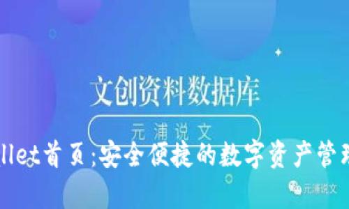 tpwallet首页:安全便捷的数字资产管理平台