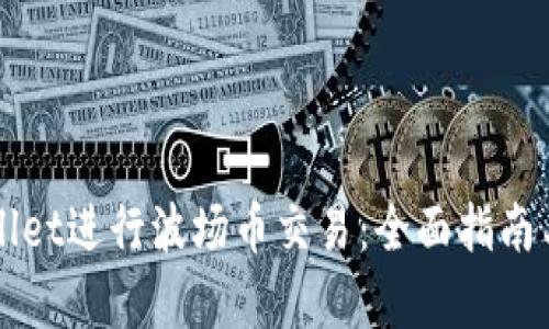 如何使用TPWallet进行波场币交易:全面指南与用户收益分析