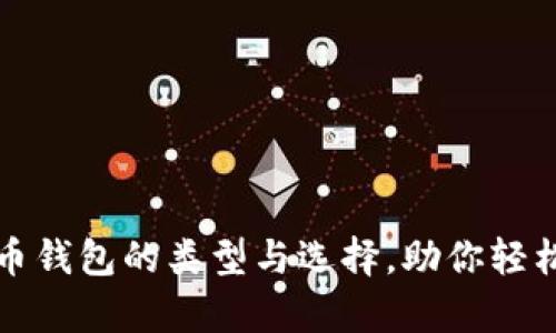 全面解析虚拟币钱包的类型与选择,助你轻松管理数字资产