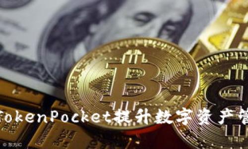如何使用宝贝狗TokenPocket提升数字资产管理效率与安全性