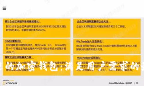 最受欢迎的加密钱包:满足用户需求的最佳选择