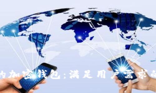 最受欢迎的加密钱包:满足用户需求的最佳选择