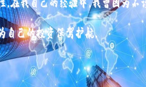 关于tpwallet币是否被自动转走这个问题,首先我们需要明确几个概念,以帮助你更好地理解可能发生的情况。
什么是tpwallet币?
tpwallet币是一种数字资产,通常用于在特定平台上进行交易或投资。tpwallet作为一个数字钱包,为用户提供存储、管理和交易这些数字资产的功能。当我们提到“自动转走”时,这通常涉及到一些安全问题或者操作不当。
为何会有币被转走的情况?
有很多原因可能导致tpwallet上的币被转走,以下是一些常见的原因:
ul
listrong安全性问题:/strong许多用户可能没有妥善保护钱包的访问私钥或助记词,导致第三方可以轻易访问他们的资产。/li
listrong钓鱼攻击:/strong假冒网站或应用程序往往诱导用户输入私密信息,导致资产被盗。/li
listrong系统漏洞:/strong尽管tpwallet作为一个平台可能会提供一定的安全性,但任何系统都有可能被攻击。/li
listrong用户操作失误:/strong有时候,用户可能不小心操作,比如发送币到错误的地址,从而造成资产损失。/li
/ul
如何判断币是否被转走?
如果您怀疑tpwallet上的币被自动转走,您可以采取以下步骤来确认:
ol
listrong查看交易记录:/strong经常登录您的tpwallet账户,查看交易历史,确认是否有未经授权的交易。如果您看到不明的交易,可能是转走的信号。/li
listrong确认地址:/strong在交易历史中检查发起转账的地址,验证这些地址是否属于您自己的操作。如果有陌生地址,再进一步调查。/li
listrong检查安全设置:/strong确保您的钱包和账户安全设置没有被更改,这是判断是否存在安全漏洞的重要步骤。/li
/ol
遇到币被转走该怎么办?
如果确认您的tpwallet币被自动转走,建议您立即采取以下措施:
ul
listrong更改密码:/strong尽快更改账号密码,确保不再受到进一步攻击。/li
listrong联系服务支持:/strong尽快联系tpwallet客户支持,告知他们您的情况并寻求帮助。/li
listrong增强安全:/strong考虑使用两步验证等额外的安全措施,以确保您的账号不再遭受攻击。/li
/ul
预防措施与最佳实践
为了避免将来的麻烦,用户需要采取一些预防措施:
ul
listrong更新软件:/strong确保您的钱包和相关软件都是最新版本,以获得最新的安全更新。/li
listrong安全存储私钥:/strong将私钥和助记词存储在安全的位置,不要在线存储它们。/li
listrong小心公共网络:/strong尽量避免在公共Wi-Fi下进行交易,公共网络可能会面临更高的黑客攻击风险。/li
/ul
总结与个人经验
在加密货币领域,安全始终是最重要的事项之一。作为一名数字货币的爱好者,我深知保护自己资产的重要性。在我自己的经验中,我曾因为不谨慎而差点失去我的部分资产。通过这次教训,我意识到安全验证和谨慎的操作对于保护自己资产的重要性。
希望通过这些详细的信息和建议,您能够更好地了解tpwallet币的安全性,提高对数字资产的保护意识,并为自己的投资保驾护航。
tpwallet币被自动转走的原因与解决方案