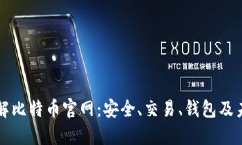 全面了解比特币官网:安全、交易、钱包及未来展望