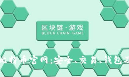 全面了解比特币官网:安全、交易、钱包及未来展望