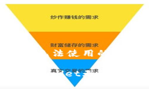 苹果版的TPWallet无法使用的原因及解决方案
为何你的苹果版TPWallet无法使用?解决方法详解