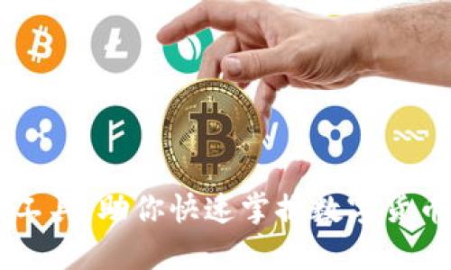 币圈分析工具:助你快速掌握数字货币市场动态
