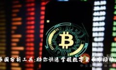 币圈分析工具：助你快速