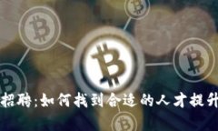 区块链钱包开发招聘：如