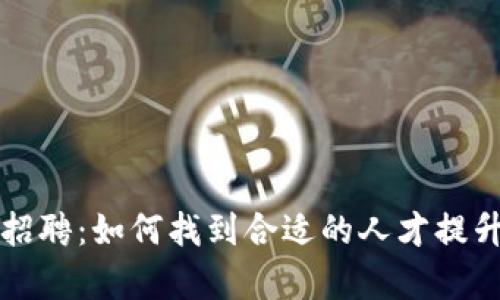 区块链钱包开发招聘:如何找到合适的人才提升您的项目成功率