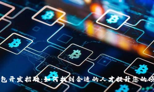区块链钱包开发招聘:如何找到合适的人才提升您的项目成功率