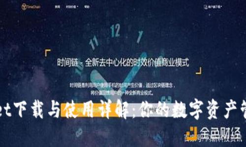 TPWallet下载与使用详解:你的数字资产管理利器