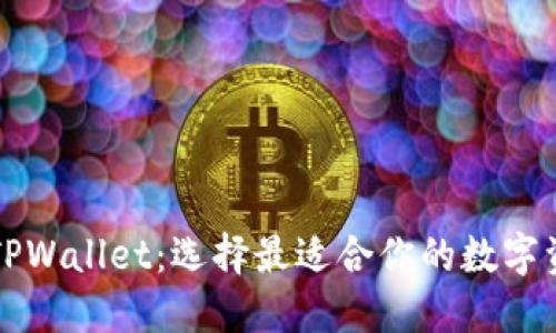 麦子钱包与TPWallet:选择最适合你的数字资产管理工具