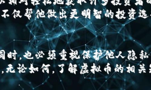 虚拟币怎么看别人钱包？剖析区块链透明性与隐私保护

虚拟币, 区块链, 钱包地址, 加密货币, 交易透明性/guanjianci

引言
随着虚拟币的发展，越来越多的人开始关注这一领域。而在这些关注中，了解其他人的钱包资产情况成为了许多投资者的好奇心。然而，如何查看别人的虚拟币钱包，尤其是在区块链如此透明的环境下，这个问题却并不是单一的看法，涉及的内容也相当丰富。本节将从多个角度探讨这个问题，并提供相关经验与分析。

区块链的透明性
区块链技术的一个显著特点就是其透明性。每一笔交易都被记录在区块链上，可以被任何人查询。这其实也意味着，用户只需知道别人的钱包地址，就可以查看该钱包的所有交易及余额。例如，在比特币网络中，你可以通过官方的区块浏览器，输入某个钱包地址，便可以看到这个地址上所有的交易历史、余额变化等信息。

如何查看钱包余额？
通常，查看钱包余额的步骤十分简单。你只需打开一个区块浏览器（如Blockchain.info或Blockchair），并在搜索框输入你想查询的钱包地址，然后等待系统返回信息。这些信息将清晰地显示该地址的所有交易记录以及币种余额。
例如，假设你想查看某个知名投资者的钱包，你只需知道该投资者的比特币地址，随后在区块浏览器里输入该地址，就能清楚看到这位投资者在该地址上的交易历史和当前余额。这里需要注意的是，只有知名的公共地址会被分享有多，匿名钱包地址的透明性则提供了一定程度的隐私保护。

隐私与安全性
尽管区块链提供了高度的透明性，但同时也带来了隐私问题。例如，看到一个人的钱包余额并不意味着你能轻易得知这笔钱的来源或用途，因为钱包地址并不必然与个人身份对应。这就涉及到区块链的另一个特性，即伪匿名性，用户的身份并不会直接在区块上显示。
在这里，选择合适的钱包类型也显得十分重要。冷钱包、热钱包各自有优势与劣势，热钱包虽然方便却更容易受到黑客攻击，而冷钱包则更加安全，但需要额外的小心保管优劣。

封闭与开放：数字资产的双面性
回到如何查看别人的钱包这一话题，实际上我们无法避开一个问题：这是否道德？在传统金融系统中，个人财务信息是受到法律保护的，而在加密世界中，这种“开放”能够在一定程度上提高交易透明度，但也可能侵犯别人的隐私。我自己在观察了一些公开钱包情况后，深刻体会到人与人之间的信任和安全感是多么的重要。
当然，有些行业内的大佬，他们会主动分享自己的钱包地址。这对于他们的粉丝和支持者来说，便于建立信任关系，因为他们能实际看到这些投资者的操作。然而对于普通用户来说，强行窥探别人的资产状况而不经过同意，则可能会引发一系列道德和法律问题，造成不必要的争议。

实践中的问题
在我的实际经验中，很多投资者之所以关注别人的钱包，主要是出于想要分析市场趋势、学习投资策略等目的。而通过各种社交媒体平台，我们可以相对轻松地获取许多投资者的钱包地址。这时我们就可以对比分析，寻找其中的市场信号。
譬如，我有一位朋友，他的投资思路相对保守，通过观察一些风险偏好高的投资者的钱包，他会定期记录这些地址的交易模式，并通过数据分析，这不仅帮他做出更明智的投资选择，还为他提供了更广泛的市场洞见。不过他始终遵循一个原则：不与他人私下交易，也不侵犯他人的隐私权。

结论与未来趋势
综合来看，虚拟币钱包的透明性确实为投资者提供了许多便利，能帮助他们更快速地获取市场信息，做出投资决策。然而，我们在享受这些便利的同时，也必须重视保护他人隐私的重要性。
未来，区块链技术可能会发展出更多的隐私保护机制，比如隐私币（如Monero），这意味着在进行资产交易时，既能实现透明，又能保护用户的隐私。无论如何，了解虚拟币的相关知识有助于我们更好地应对金融市场变化，把握投资机遇。如果你对此话题感兴趣，建议持续关注相关技术发展动态，以便洞悉市场机会和风险。