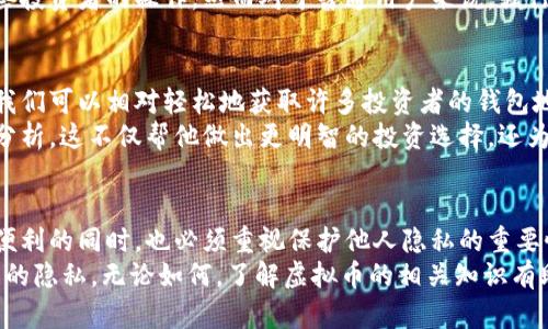 虚拟币怎么看别人钱包？剖析区块链透明性与隐私保护

虚拟币, 区块链, 钱包地址, 加密货币, 交易透明性/guanjianci

引言
随着虚拟币的发展，越来越多的人开始关注这一领域。而在这些关注中，了解其他人的钱包资产情况成为了许多投资者的好奇心。然而，如何查看别人的虚拟币钱包，尤其是在区块链如此透明的环境下，这个问题却并不是单一的看法，涉及的内容也相当丰富。本节将从多个角度探讨这个问题，并提供相关经验与分析。

区块链的透明性
区块链技术的一个显著特点就是其透明性。每一笔交易都被记录在区块链上，可以被任何人查询。这其实也意味着，用户只需知道别人的钱包地址，就可以查看该钱包的所有交易及余额。例如，在比特币网络中，你可以通过官方的区块浏览器，输入某个钱包地址，便可以看到这个地址上所有的交易历史、余额变化等信息。

如何查看钱包余额？
通常，查看钱包余额的步骤十分简单。你只需打开一个区块浏览器（如Blockchain.info或Blockchair），并在搜索框输入你想查询的钱包地址，然后等待系统返回信息。这些信息将清晰地显示该地址的所有交易记录以及币种余额。
例如，假设你想查看某个知名投资者的钱包，你只需知道该投资者的比特币地址，随后在区块浏览器里输入该地址，就能清楚看到这位投资者在该地址上的交易历史和当前余额。这里需要注意的是，只有知名的公共地址会被分享有多，匿名钱包地址的透明性则提供了一定程度的隐私保护。

隐私与安全性
尽管区块链提供了高度的透明性，但同时也带来了隐私问题。例如，看到一个人的钱包余额并不意味着你能轻易得知这笔钱的来源或用途，因为钱包地址并不必然与个人身份对应。这就涉及到区块链的另一个特性，即伪匿名性，用户的身份并不会直接在区块上显示。
在这里，选择合适的钱包类型也显得十分重要。冷钱包、热钱包各自有优势与劣势，热钱包虽然方便却更容易受到黑客攻击，而冷钱包则更加安全，但需要额外的小心保管优劣。

封闭与开放：数字资产的双面性
回到如何查看别人的钱包这一话题，实际上我们无法避开一个问题：这是否道德？在传统金融系统中，个人财务信息是受到法律保护的，而在加密世界中，这种“开放”能够在一定程度上提高交易透明度，但也可能侵犯别人的隐私。我自己在观察了一些公开钱包情况后，深刻体会到人与人之间的信任和安全感是多么的重要。
当然，有些行业内的大佬，他们会主动分享自己的钱包地址。这对于他们的粉丝和支持者来说，便于建立信任关系，因为他们能实际看到这些投资者的操作。然而对于普通用户来说，强行窥探别人的资产状况而不经过同意，则可能会引发一系列道德和法律问题，造成不必要的争议。

实践中的问题
在我的实际经验中，很多投资者之所以关注别人的钱包，主要是出于想要分析市场趋势、学习投资策略等目的。而通过各种社交媒体平台，我们可以相对轻松地获取许多投资者的钱包地址。这时我们就可以对比分析，寻找其中的市场信号。
譬如，我有一位朋友，他的投资思路相对保守，通过观察一些风险偏好高的投资者的钱包，他会定期记录这些地址的交易模式，并通过数据分析，这不仅帮他做出更明智的投资选择，还为他提供了更广泛的市场洞见。不过他始终遵循一个原则：不与他人私下交易，也不侵犯他人的隐私权。

结论与未来趋势
综合来看，虚拟币钱包的透明性确实为投资者提供了许多便利，能帮助他们更快速地获取市场信息，做出投资决策。然而，我们在享受这些便利的同时，也必须重视保护他人隐私的重要性。
未来，区块链技术可能会发展出更多的隐私保护机制，比如隐私币（如Monero），这意味着在进行资产交易时，既能实现透明，又能保护用户的隐私。无论如何，了解虚拟币的相关知识有助于我们更好地应对金融市场变化，把握投资机遇。如果你对此话题感兴趣，建议持续关注相关技术发展动态，以便洞悉市场机会和风险。