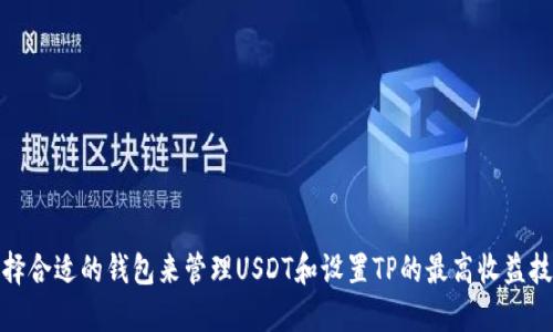 选择合适的钱包来管理USDT和设置TP的最高收益技巧