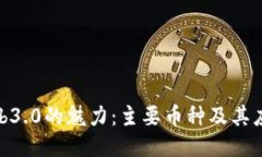探索Web3.0的魅力：主要币