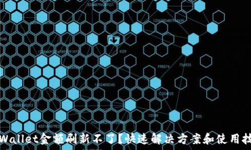 TPWallet金额刷新不了?快速解决方案和使用技巧