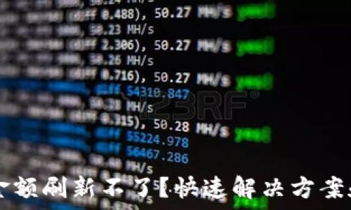 TPWallet金额刷新不了?快速解决方案和使用技巧