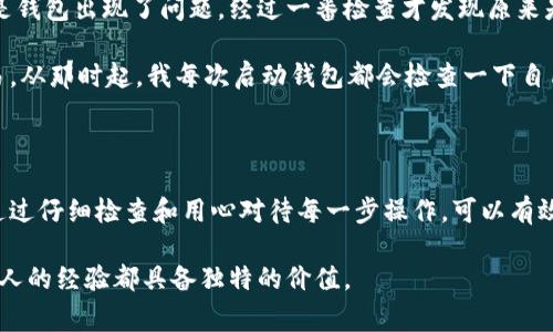在讨论“tpwallet令牌错误”这个问题之前，我们首先要了解tpwallet是什么。tpwallet是一种用于区块链和数字资产管理的钱包，支持多种代币的存储和交易。TPWallet提供了一种便捷的方式，帮助用户管理他们的加密货币资产。然而，有时候，在使用tpwallet时，用户可能会遇到各种错误，其中令牌错误是一种比较常见的问题。

什么是令牌错误？

“令牌错误”通常指的是在进行交易或访问某个功能时，由于令牌（Token）验证失败而导致的错误。这个令牌可能是身份验证令牌、交易令牌等，它们都是确保用户操作安全和数据完整的关键。在tpwallet中，令牌错误可能来源于多个因素，例如网络问题、代币信息不匹配或钱包软件本身的故障等。

造成令牌错误的常见原因

首先，我们来看看造成令牌错误的一些常见原因：

ul
  listrong网络问题：/strong在进行交易时，如果网络不稳定，钱包可能无法成功发送或接收令牌，结果就是令牌错误。/li
  listrong未授权的交易：/strong每个交易都需要经过身份验证，如果用户的身份令牌过期或无效，那么交易就无法完成，导致错误。/li
  listrong钱包版本过旧：/strongtpwallet的开发者可能会频繁更新软件，修复 bugs 或提升安全性。如果用户使用的是旧版本，可能会遭遇令牌相关的错误。/li
  listrong代币不支持：/strong如果你尝试发送或交易的代币未被tpwallet支持，系统同样会返回令牌错误。/li
  listrong代币信息不正确：/strong有时候，用户输入的代币地址或者数量等信息不正确，也可能引发相关的错误。/li
/ul

如何解决tpwallet令牌错误？

面对令牌错误，用户可以采取一些解决措施：

ul
  listrong检查网络连接：/strong确保你连接到稳定的网络，如果网络快速但不稳定，可能会导致延迟，从而出现令牌错误。/li
  listrong刷新令牌：/strong尝试重新登录tpwallet，通常可以刷新身份令牌，解决相关的验证问题。/li
  listrong更新钱包：/strong检查tpwallet版本，确保你使用的是最新版本，能避免因版本不兼容而导致的错误。/li
  listrong确认代币信息：/strong在进行交易前，仔细检查代币的相关信息，确保其是tpwallet支持的类型，并且地址等信息都输入正确。/li
  listrong联系客服：/strong如果以上方法无效，最好的方式就是联系客服，提供相关的错误信息，他们能够进一步帮助你解决问题。/li
/ul

个人经验分享

其实我在使用tpwallet时也曾经遇到过类似的令牌错误。有一次，我正在进行一笔比较重要的交易，结果却收到令牌错误的提示。起初我以为是钱包出现了问题，经过一番检查才发现原来是我输入的代币地址有误。这个小细节让我着实吃了一惊。在之后的使用中，我更加注意确保信息的准确性。

此外，我也认识到保持软件更新的重要性。有一次，我因为未及时更新wallet，导致在交易期间出现过期令牌的问题。更新后，就顺利完成了交易。从那时起，我每次启动钱包都会检查一下自己是否使用的是最新版本，相信这种小行为能有效预防未来的错误。

总结与建议

总之，tpwallet令牌错误并不罕见，导致其发生的原因多种多样。从网络问题到用户操作失误，都会影响钱包的正常使用。在解决这些问题时，通过仔细检查和用心对待每一步操作，可以有效避免错误出现。希望我的经验能够帮助到正在经历类似问题的你，让你的数字资产管理更加顺畅。

如果你有其他关于tpwallet使用中的问题，欢迎分享你的想法，也许我们可以一起探讨解决方案。毕竟，在这个快速发展的数字资产领域，每个人的经验都具备独特的价值。