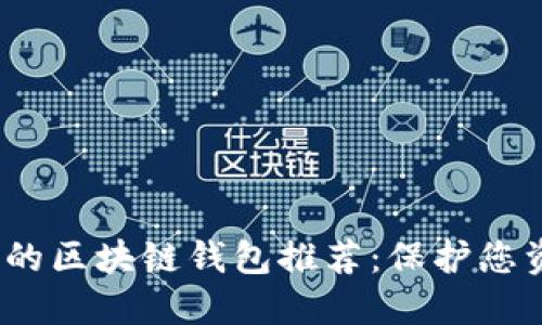 2023年最安全的区块链钱包推荐:保护您资产的最佳选择