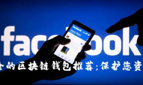 2023年最安全的区块链钱包推荐:保护您资产的最佳选择