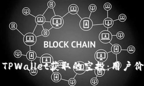 如何充分利用TPWallet获取的空投:用户价值与收益分析