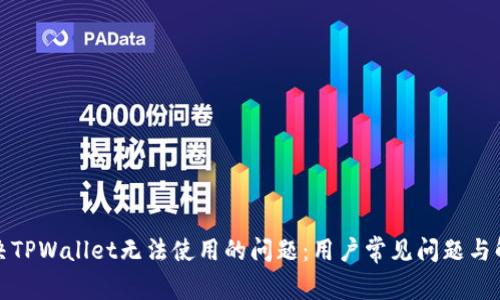 如何解决TPWallet无法使用的问题:用户常见问题与解决方案