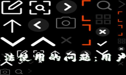如何解决TPWallet无法使用的问题:用户常见问题与解决方案