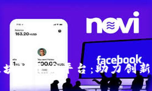 全面解析区块链开发平台:助力创新与商业变革
