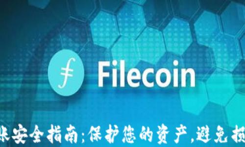 TP Wallet转账安全指南:保护您的资产,避免损失的关键策略