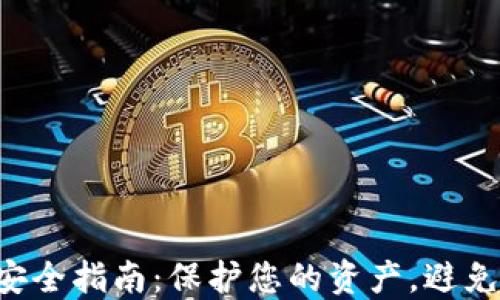 TP Wallet转账安全指南:保护您的资产,避免损失的关键策略