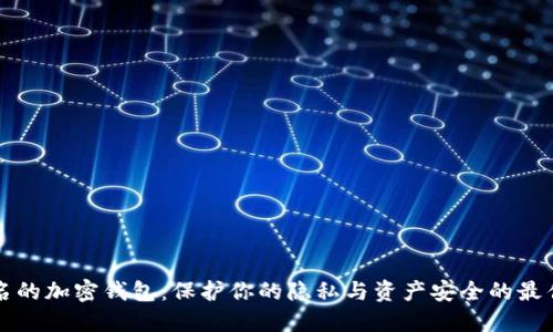 不记名的加密钱包:保护你的隐私与资产安全的最佳选择