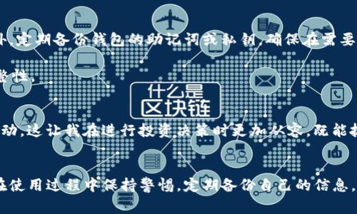 数字货币手机钱包推荐：适合新手和资深玩家的软件选择

数字货币, 手机钱包, 软件推荐, 加密货币, 钱包下载/guanjianci

什么是数字货币手机钱包？
数字货币手机钱包，也被称为加密货币钱包，是一种让用户能够存储、接收和发送数字资产的应用程序。与传统的钱包不同，这些软件通常不存储物理货币，而是用密码学技术保护用户的数字资产。在选择适合的手机钱包时，用户会面临许多选项，因此了解一些基本信息将是非常重要的。

为什么需要手机钱包？
数字货币的钱包为用户提供了一个安全、便捷的存储方式。对于初学者而言，使用手机钱包不仅可以轻松管理自己的资产，还可以进行快速交易。例如，如果你想随时随地进行比特币的交易，手机钱包无疑可以满足这一需求。此外，许多钱包还提供实时的价格监测、市场新闻等功能，帮助用户更好地做出投资决策。

手机钱包的选择要素
在选择适合自己的手机钱包时，有几个要素需要考虑。首先是安全性。毕竟，钱包中的数字资产是非常珍贵的，选择一个具备良好口碑和安全机制的钱包至关重要。其次是用户体验。界面友好、操作简便的钱包往往能提供愉快的使用体验。此外，支持的数字资产种类、交易手续费以及社区支持等方面也不容忽视。

推荐的数字货币手机钱包软件
1. **Trust Wallet**  
Trust Wallet是一款由Binance支持的钱包应用，以其轻便和安全性受到用户喜爱。其最大的特点在于用户完全掌握私钥，极大增强了安全性。此外，Trust Wallet也支持多种数字资产，并允许用户直接通过该应用参与去中心化交易（DEX），大大提高了交易的灵活性。

2. **Coinbase Wallet**  
Coinbase wallet是由知名交易平台Coinbase推出的，适合初学者使用。它的操作界面，使用过程中几乎不会遇到障碍。同时，Coinbase Wallet也拥有良好的安全机制，例如多重身份验证和私钥加密，为用户提供了安心的保护。

3. **Exodus Wallet**  
Exodus是一款充满人性化设计的钱包，支持多种数字资产，用户可以很方便地在不同资产之间进行转换。此外，Exodus还集成了几种便捷的功能，如交易所和二级市场交易，使得用户可以快捷地管理自己的资产组合。

4. **Mycelium**  
Mycelium是一个以比特币为中心的钱包，适合比特币爱好者。它的隐私保护功能较强，例如，用户在交易时可以使用匿名选项。此外，Mycelium还提供了货币兑换、硬件钱包支持乃至货币存储等多种功能，为用户提供了多样的选择。

5. **Atomic Wallet**  
Atomic Wallet是一款功能全面的钱包，支持多种数字货币和一键兑换功能。它允许用户持有几乎所有流行的加密货币，并提供原子交换功能，可以直接在不需要中介的情况下进行交易，为用户带来了极大的便利。

如何下载与安装手机钱包
选择好适合自己的手机钱包后，接下来的步骤就是下载与安装。一般来说，用户只需前往手机的应用商店（如App Store或Google Play）搜索钱包名称进行下载。下载完成后，按照提示进行安装即可。在使用之前，建议了解钱包的基本功能和如何开启安全设置，确保数字资产得到根本保护。

使用手机钱包的注意事项
虽然手机钱包非常方便，但是用户在使用时还是需要谨慎。首先，始终确保手机设备上的操作系统和钱包软件是最新版本，以提升安全性。同时，不要随意打开不明链接或下载不明应用。此外，定期备份钱包的助记词或私钥，确保在需要时能找到自己的资产。

在实际使用中，有个小技巧就是使用纸质备份。虽然现代手机钱包已经十分安全可靠，但纸质备份是一个“背离技术”的选择，即便电子设备故障或丢失，纸质备份依然可以保障你的资产完整性。

用户体验分享
举个个人经历作为例子，初次使用手机钱包时，我选择了Trust Wallet。其简洁直观的设计让我迅速上手。我特别喜欢它的实时市场数据功能，随时能够了解自己持有的加密货币的价格变动。这让我在进行投资决策时更加从容，既能抓住市场机会，又能有效理智控制风险。

总结
数字货币手机钱包是现代投资者必不可少的工具。适合自己的手机钱包不仅能够提升管理资产的便利性，还能提供更好的安全保障。在选择时，要考虑安全性、用户体验等多个因素。同时，在使用过程中保持警惕，定期备份自己的信息，才能确保资产的安全与稳定。通过这篇文章希望能帮助更多的用户找到合适的数字货币手机钱包，不论你是新手还是资深玩家，找到适合自己的钱包，让你的数字资产管理更为轻松、高效。