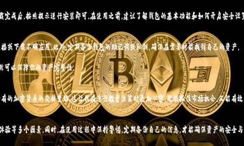 数字货币手机钱包推荐：适合新手和资深玩家的软件选择

数字货币, 手机钱包, 软件推荐, 加密货币, 钱包下载/guanjianci

什么是数字货币手机钱包？
数字货币手机钱包，也被称为加密货币钱包，是一种让用户能够存储、接收和发送数字资产的应用程序。与传统的钱包不同，这些软件通常不存储物理货币，而是用密码学技术保护用户的数字资产。在选择适合的手机钱包时，用户会面临许多选项，因此了解一些基本信息将是非常重要的。

为什么需要手机钱包？
数字货币的钱包为用户提供了一个安全、便捷的存储方式。对于初学者而言，使用手机钱包不仅可以轻松管理自己的资产，还可以进行快速交易。例如，如果你想随时随地进行比特币的交易，手机钱包无疑可以满足这一需求。此外，许多钱包还提供实时的价格监测、市场新闻等功能，帮助用户更好地做出投资决策。

手机钱包的选择要素
在选择适合自己的手机钱包时，有几个要素需要考虑。首先是安全性。毕竟，钱包中的数字资产是非常珍贵的，选择一个具备良好口碑和安全机制的钱包至关重要。其次是用户体验。界面友好、操作简便的钱包往往能提供愉快的使用体验。此外，支持的数字资产种类、交易手续费以及社区支持等方面也不容忽视。

推荐的数字货币手机钱包软件
1. **Trust Wallet**  
Trust Wallet是一款由Binance支持的钱包应用，以其轻便和安全性受到用户喜爱。其最大的特点在于用户完全掌握私钥，极大增强了安全性。此外，Trust Wallet也支持多种数字资产，并允许用户直接通过该应用参与去中心化交易（DEX），大大提高了交易的灵活性。

2. **Coinbase Wallet**  
Coinbase wallet是由知名交易平台Coinbase推出的，适合初学者使用。它的操作界面，使用过程中几乎不会遇到障碍。同时，Coinbase Wallet也拥有良好的安全机制，例如多重身份验证和私钥加密，为用户提供了安心的保护。

3. **Exodus Wallet**  
Exodus是一款充满人性化设计的钱包，支持多种数字资产，用户可以很方便地在不同资产之间进行转换。此外，Exodus还集成了几种便捷的功能，如交易所和二级市场交易，使得用户可以快捷地管理自己的资产组合。

4. **Mycelium**  
Mycelium是一个以比特币为中心的钱包，适合比特币爱好者。它的隐私保护功能较强，例如，用户在交易时可以使用匿名选项。此外，Mycelium还提供了货币兑换、硬件钱包支持乃至货币存储等多种功能，为用户提供了多样的选择。

5. **Atomic Wallet**  
Atomic Wallet是一款功能全面的钱包，支持多种数字货币和一键兑换功能。它允许用户持有几乎所有流行的加密货币，并提供原子交换功能，可以直接在不需要中介的情况下进行交易，为用户带来了极大的便利。

如何下载与安装手机钱包
选择好适合自己的手机钱包后，接下来的步骤就是下载与安装。一般来说，用户只需前往手机的应用商店（如App Store或Google Play）搜索钱包名称进行下载。下载完成后，按照提示进行安装即可。在使用之前，建议了解钱包的基本功能和如何开启安全设置，确保数字资产得到根本保护。

使用手机钱包的注意事项
虽然手机钱包非常方便，但是用户在使用时还是需要谨慎。首先，始终确保手机设备上的操作系统和钱包软件是最新版本，以提升安全性。同时，不要随意打开不明链接或下载不明应用。此外，定期备份钱包的助记词或私钥，确保在需要时能找到自己的资产。

在实际使用中，有个小技巧就是使用纸质备份。虽然现代手机钱包已经十分安全可靠，但纸质备份是一个“背离技术”的选择，即便电子设备故障或丢失，纸质备份依然可以保障你的资产完整性。

用户体验分享
举个个人经历作为例子，初次使用手机钱包时，我选择了Trust Wallet。其简洁直观的设计让我迅速上手。我特别喜欢它的实时市场数据功能，随时能够了解自己持有的加密货币的价格变动。这让我在进行投资决策时更加从容，既能抓住市场机会，又能有效理智控制风险。

总结
数字货币手机钱包是现代投资者必不可少的工具。适合自己的手机钱包不仅能够提升管理资产的便利性，还能提供更好的安全保障。在选择时，要考虑安全性、用户体验等多个因素。同时，在使用过程中保持警惕，定期备份自己的信息，才能确保资产的安全与稳定。通过这篇文章希望能帮助更多的用户找到合适的数字货币手机钱包，不论你是新手还是资深玩家，找到适合自己的钱包，让你的数字资产管理更为轻松、高效。