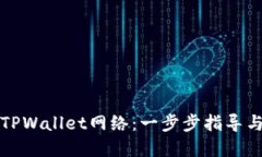 如何建立TPWallet网络：一步