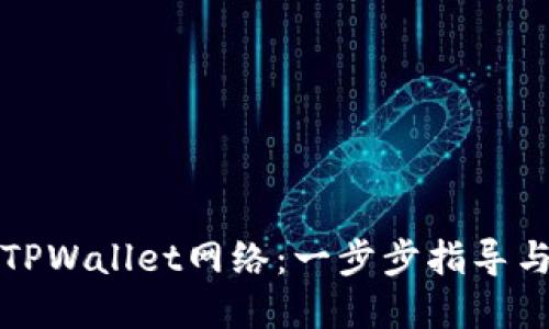 如何建立TPWallet网络:一步步指导与最佳实践