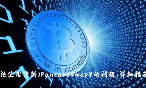解决tpwallet无法使用薄饼(PancakeSwap)的问题:详细指南与常见故障排查
