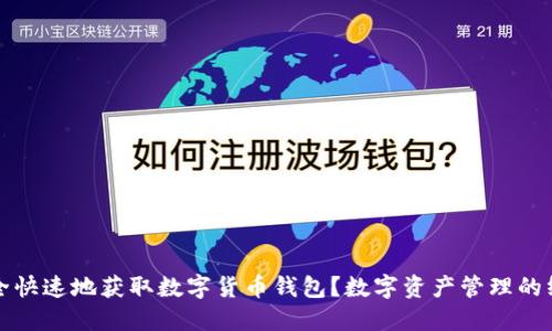 如何安全快速地获取数字货币钱包?数字资产管理的终极指南