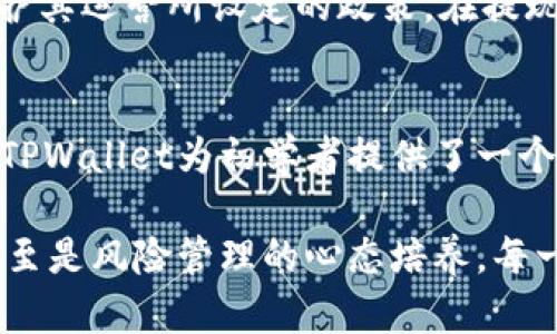   TPWallet买币全攻略：轻松入门区块链投资之旅 / 

 guanjianci TPWallet, 买币, 区块链投资, 数字货币, 钱包安全 /guanjianci 

什么是TPWallet？
TPWallet是一个功能强大的数字资产钱包，旨在为用户提供安全、便捷的加密货币管理和交易体验。随着区块链技术的不断发展，越来越多的人开始关注数字货币的投资。而TPWallet作为一个综合性的数字货币管理平台，不仅支持多种主流加密货币的存储和交易，还提供了用户友好的界面，适合各种经验水平的投资者。

创立账户——开端的第一步
想要在TPWallet上买币，首先需要注册一个账户。你可以在TPWallet的官网上找到注册入口。填写必要的信息并设置一个强密码，这是确保账户安全的重要步骤。请记住，密码应包含字母、数字和特殊字符，以增强其复杂度和安全性。

钱包安全性的重要性
在数字货币投资中，安全性是一个非常重要的考量因素。TPWallet通过多种手段提供账户安全措施，包括但不限于双重身份验证（2FA）。强烈建议用户开启这项功能，它能够在你进行任何异地操作时增加一个额外的安全层。此外，要定期更改密码，并确保不向任何人分享个人密钥和密码。只有对账户安全重视，才能有效降低被黑客攻击的风险。

充值和资产管理
在成功注册并设置好账户后，用户可以通过多种方式对账户进行充值，比如银行卡转账、支付宝和其他支付工具。一旦资金到账，用户就可以开始购买各种加密货币。在TPWallet上，有众多币种可供选择，包括比特币（BTC）、以太坊（ETH）、莱特币（LTC）等。

如何购买数字货币？
在TPWallet内购买数字货币，其实很简单，首先选择你要购买的币种，输入购买金额，选择支付方式，然后确认交易。随着确认步骤的完成，系统将会自动为你发送所购买的币种到你的TPWallet地址。在这一过程中，用户还可以直接查看当前各币种的价格波动趋势，这对于决策买入时机具有重要的参考价值。

市场观察与投资策略
在进行数字货币投资时，单纯依赖TPWallet的价格显示并不足以获得理想的投资回报。你需要保持对市场的敏感度，关注行业动态、政策变化等。市场的波动性往往带来机遇和风险。在我的个人经验中，定期使用多媒体资讯平台了解行业信息、参与社区讨论、以及聆听行业专家的见解都是保持信息灵通的有效方法。

风险管理与心理建设
数字货币的投资并不总是一帆风顺，价格的瞬息万变意味着投资者常常面临巨大的心理挑战。因此，制定合理的投资计划和止损策略是必要的。我的经验是，不要把所有资金一次性投入，分散投资不仅能够降低风险，也能使你更灵活地调整投资组合。

交易终结——如何提现？
在TPWallet上购买的数字货币可以随时进行提现。需要注意的是，当你将资金提现到外部账户时，可能会涉及一定的交易手续费。这是TPWallet平台为了维护其运营所设定的政策。在提现时，用户只需进入相应的提现页面，选择提现的币种和金额，确认信息无误后提交申请即可。

结语：持续学习与成长
买币不仅仅是一次单纯的交易，而是一个持续学习的过程。随着你在数字货币领域的深入，关于市场、技术和经济的各类知识将帮助你作出更为明智的决策。TPWallet为初学者提供了一个便利的平台，让更多人能够轻松踏入区块链投资的世界，而真正扎根于此、获得成功的关键在于持续学习、灵活应对市场变化。

总之，掌握在TPWallet买币的技巧，不仅能够帮助用户在数字货币的海洋中游刃有余，更能够在这一过程中收获知识与成长。从账户创建到理解市场动态，甚至是风险管理的心态培养，每一步都不可忽视。希望这份指南能为你开启数字货币投资的旅程，带来期待的收益和体验。