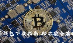 最全面的数字货币钱包下