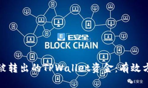 如何追回被转出的TPWallet资金:有效方法与建议